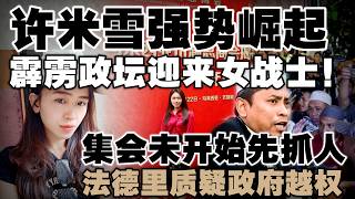 希盟华社铁票松动？许米雪杀出霹雳新战场！法德里怒轰政府政府铁腕镇压，小心回力镖打到自己！