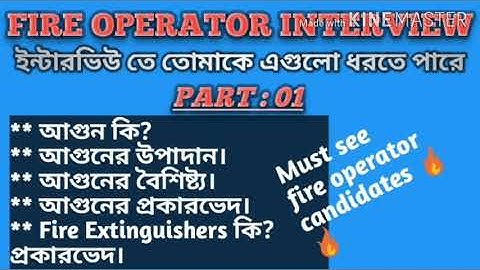 Psc fire operaror interview questions and answers (part :1)//questions in bengali/