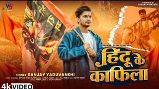Hindu Ke Kafila Sanjay Yaduvanshi Song New Hindu Ka Kafila Sanjay Yadav Song New Hindu Song Dj Song