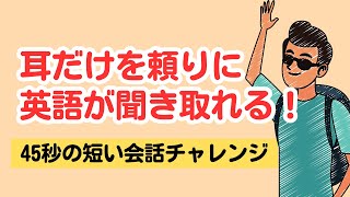 【５分だけ一気に英語耳！】短い会話が耳だけを頼りに聞き取れる練習（４回英語音声版）#リスニング #ネイティブ聞き取る