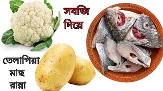 সবজি দিয়ে তেলাপিয়া মাছ রান্না। Fish recipe with vegetables in bengali. fish