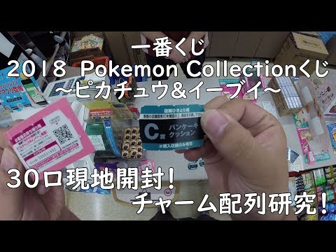 一番くじ 18 Pokemon Collectionくじ ピカチュウ イーブイ を30口引いてみた チャーム配列研究 ポケモン Youtube