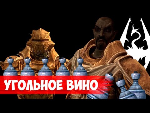 The Elder Scrolls | Находим Угольное Вино В Вороньей Скале На Солстейме | SKYRIM