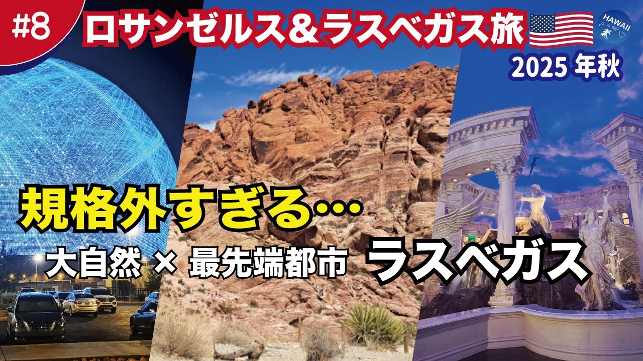 【ロサンゼルス＆ラスベガス旅行2025🇺🇸#8】砂漠の絶景から近未来都市へ｜規格外の大自然レッドロックとラスベガス街歩き│スフィア・アリア・シーザーズ・モノレールトラム・ザフォーラムショップス