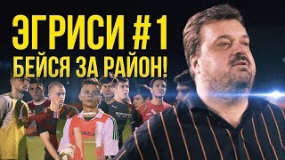 Эгриси 3.1. Старт в «вышке». Миллион за победу. Переговоры с Амкалом.