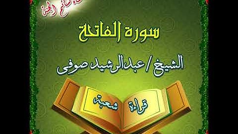 سورة الفاتحة برواية شعبة الشيخ عبدالرشيد صوفي