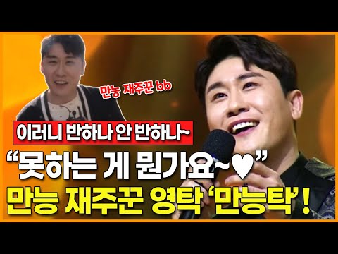 [이러니 <strong>반하나</strong> 안 <strong>반하나</strong>♬] “못하는 게 뭔가요~❤” 만능 재주꾼 미스터트롯 영탁 ‘만능탁’