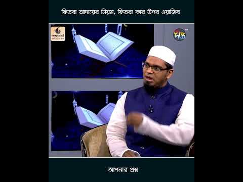 Apnar Prosno l ফিতরা আদায়ের নিয়ম l ফিতরা কার উপর ওয়াজিব