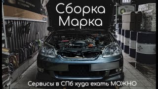 Сборка Марка после зимних процедур. Сервисы которым я доверяю.