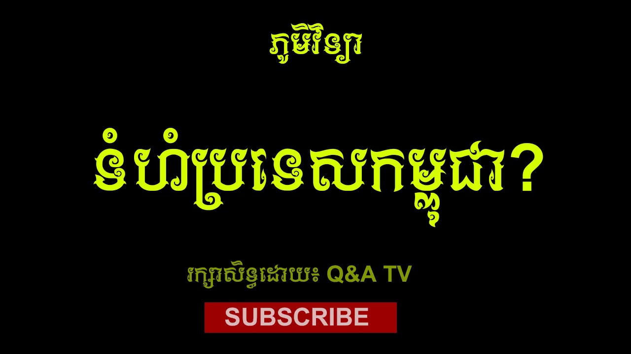 តើប្រទេសកម្ពុជាមានទំហំប៉ុន្មាន? | Q&A TV - YouTube