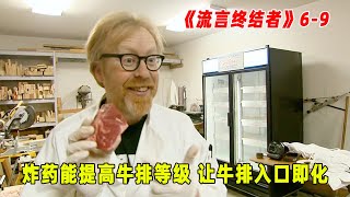 流言终结者：炸药能让低等牛排变高级，能达到入口即化，有点神奇！（S6E9）