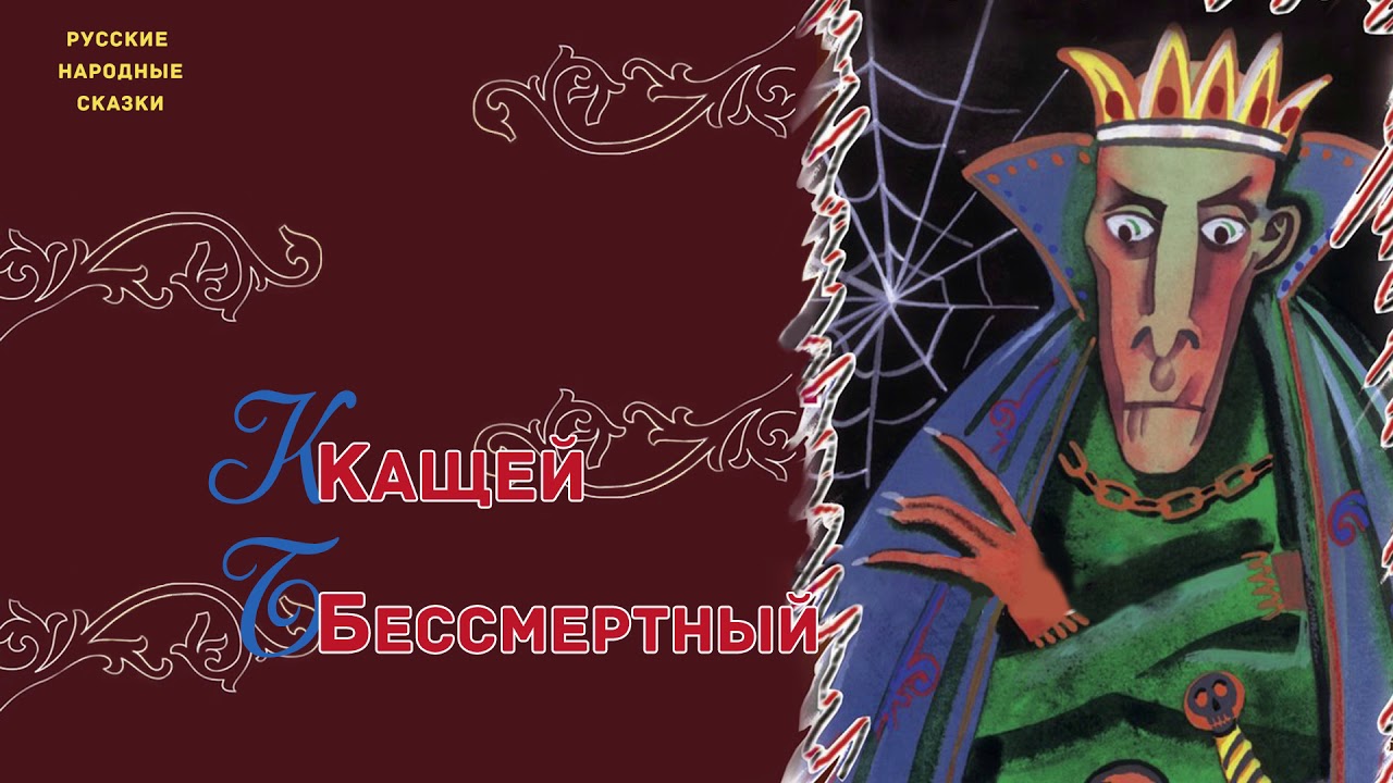 царь кощей бессмертный. сказочные герои кощей бессмертный. слушать про кощея. кощей бессмертный похищение принцесс. слушать про кощея.