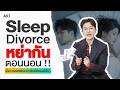 Sleep Divorce หย่ากันตอนนอน !! เมื่อการแยกเตียง อาจช่วยให้นอนดีขึ้น.. | Longevity Notes EP.5