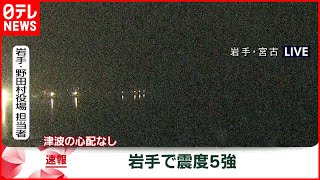 【速報】岩手県・野田村の職員「被害の報告など入っていない」岩手で震度５強の地震