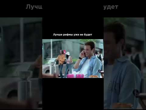 Шикарная рифма) #юмор #шуточное #прикол #мемас #дуэт #смешнойшортс #смех #смешновидео #тикток