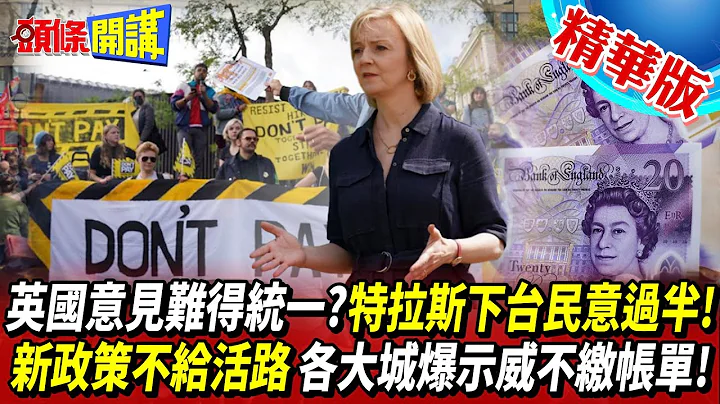 【頭條開講】英國意見難得統一?連強森都笑了?各大城爆抗議示威不繳帳單!全因新首相"德政"?新政策不給活路逼人民上街!特拉斯下台民意已過半!20221003@HeadlinesTalk - 天天要聞