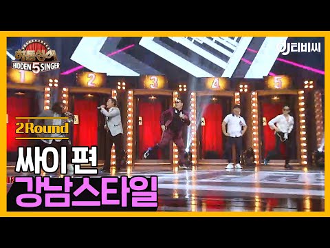 [DJ티비씨] 히든싱어5 싸이 편 - 2R '강남스타일' ♬ㅣ히든싱어5ㅣJTBC 180701 방송