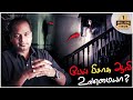 Science behind Ghost Spirit Devil  | பேய் பிசாசு ஆவி உண்மையா? | Mr.GK