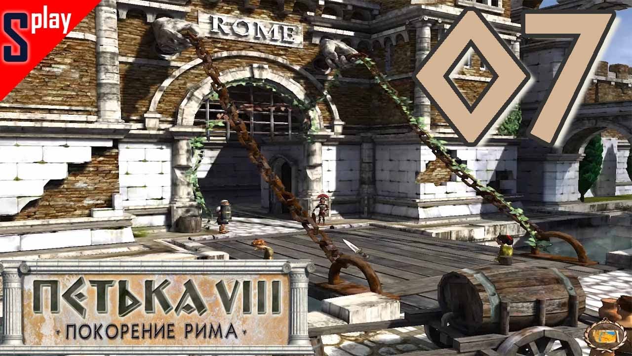 Риме прохождение. Петька viii покорение рима. завоевание рима игра. петька покорение рима прохождение найти все карты.