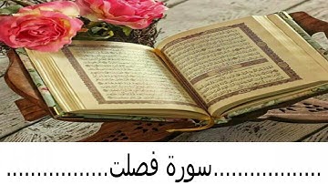 سورة فصلت تلاوة تهتز لها القلوب ... الشيخ عبد الرحمن العوسي
