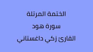 سورة هود القارئ زكي داغستاني