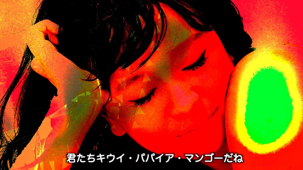 チャラン・ポ・ランタン / 君たちキウイ・パパイア・マンゴーだね。 - Official music video