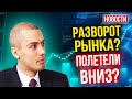 Разворот рынка? Главный риск 2021? Ключевая ставка ЦБ вырастет?