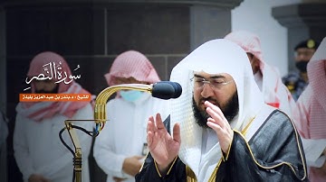 سورة النصر للشيخ : د.بندر بليلة من المسجد الحرام