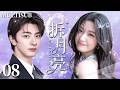 MULTISUB【拆月亮 When I Meet The Moon】▶EP08 天才少年林一✖️社恐少女卢昱晓,两人青梅竹马陪伴了彼此整个青春,分别多年后重逢却依旧对彼此心动! #林一 #卢昱晓