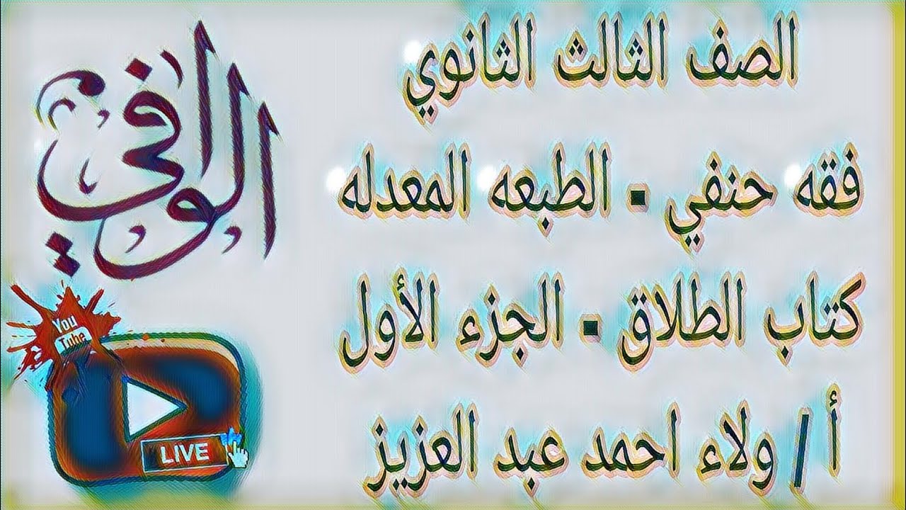 فقه حنفي - كتاب الطلاق -  الجزء الاول - الصف  الثالث الثانوي الازهري