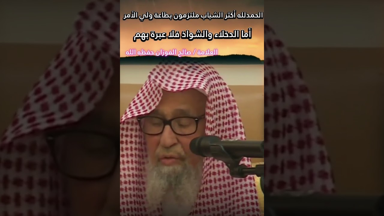 الحمدلله أكثر الشباب ملتزمون بطاعة ولي الأمر أما الدخلاء والشواذ فلا عبرة بهم || للشيخ صالح الفوزان