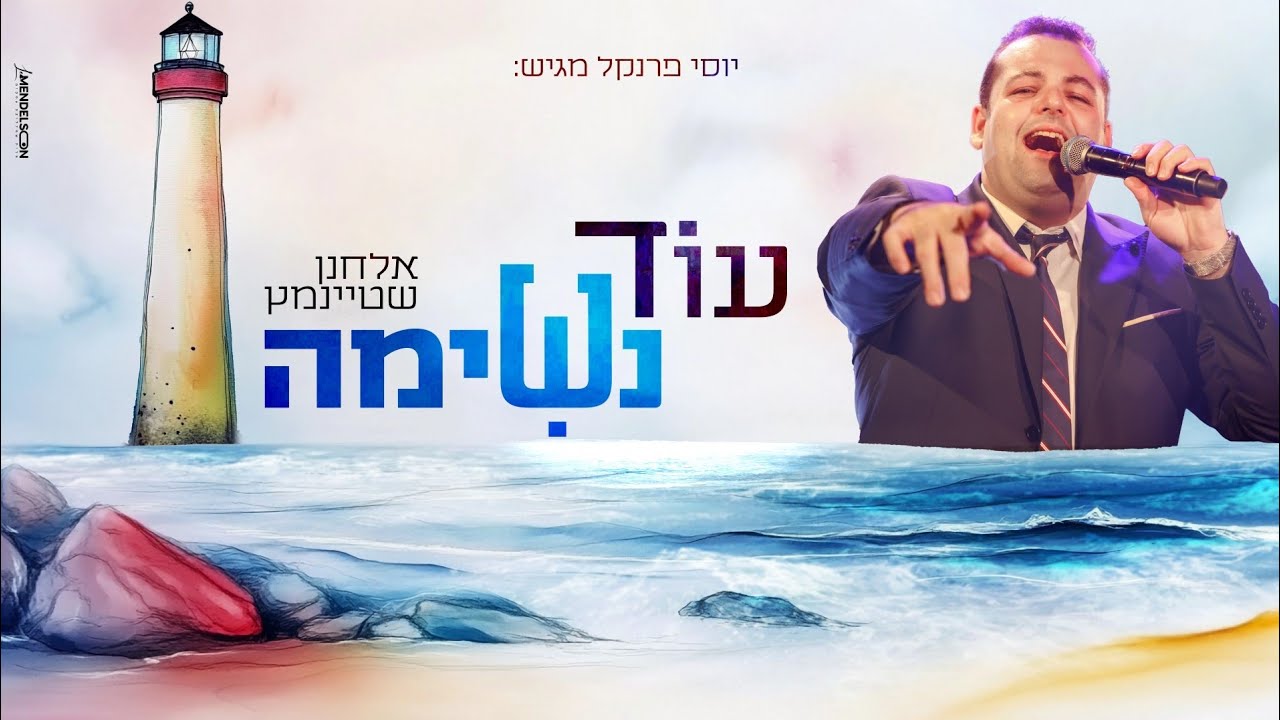 אלחנן שטיינמץ - עוד נשימה | Elchanan Steinmetz - Another breath
