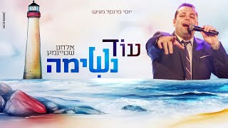 אלחנן שטיינמץ - עוד נשימה