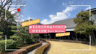 【東京出任務-美術館巡禮】隱身在表參道時尚奢華中的世外桃源!!/建築大師隈研吾心中的侘寂美/跟著口金包去旅行-在靜謐處與美相遇