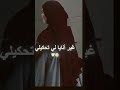 زينك نتيا في حجابك جاية مسورة وتاتيري