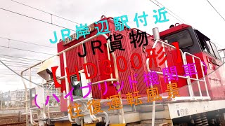 JR岸辺駅付近【JR岸辺駅貨物 HD300形（ハイブリッド機関車）往復運転風景】