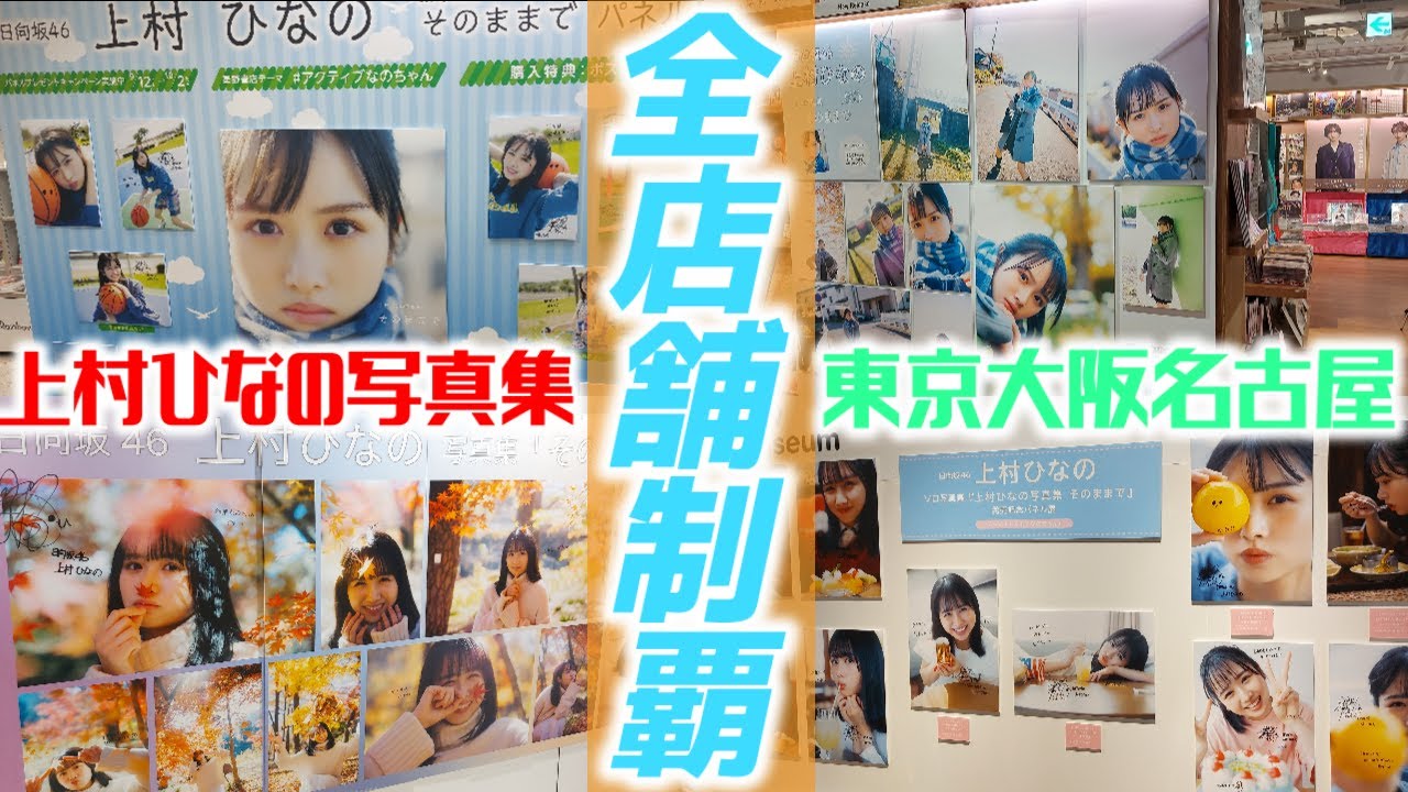 上村ひなの1st写真集発売記念パネル展 全店舗制覇旅！【日向坂46 