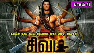 உலகின் முதல் கலப்பு திருமணம், காதல் ஜோடி : சிவசக்தி  சிவன் கதை 43 Tamil Stories narrated