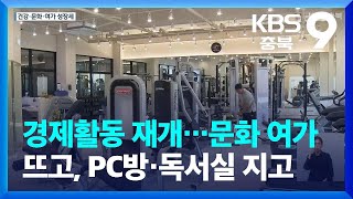 경제활동 재개…문화 여가 뜨고, PC방·독서실 지고 /…