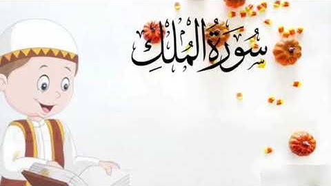 #سورة الملك من آية ٢٨ إلى الآية ٣٠ مكررة للأطفال
