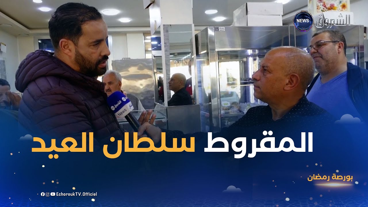 بورصة رمضان| بين الحلويات التقليدية و العصرية.. هذا ما يفضله الجزائريين في العيد