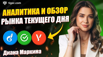 Еженедельный обзор нефти, газа и индексов с Дианой Маркиной — Tiger.com