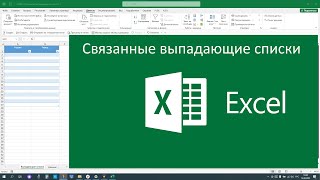 Связанные (зависимые) выпадающие списки в Excel