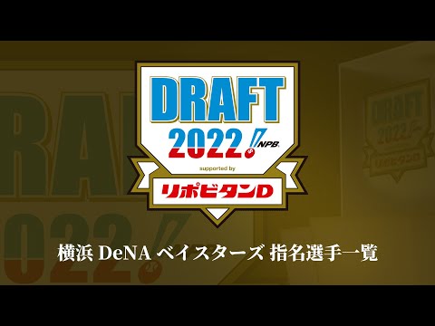 2022年「プロ野球ドラフト会議 supported by リポビタンD」横浜DeNAベイスターズ 指名選手ダイジェスト