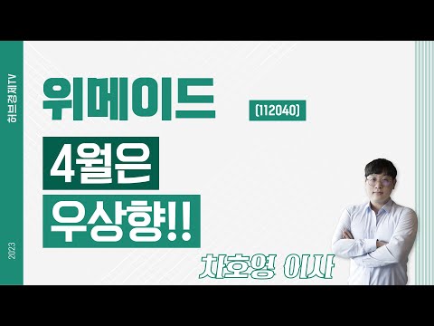   위메이드 112040 4월은 우상향