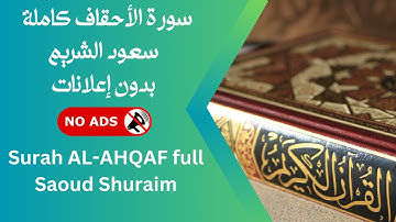 سورة الأحقاف كاملة بصوت سعود الشريم 🚫 بدون إعلانات