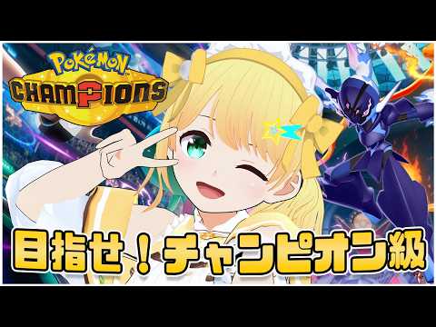 【ポケモンチャンピオンズ】PJCSでモチベモリモリ！！M-2終盤ランクマ配信！