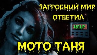 СПИРИТИЧЕСКИЙ СЕАНС | МотоТаня | Ответы с Того Света | ЭГФ