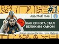 Абылай хан. Как сирота стал великим ханом. Война против Китая и Джунгаров. Путь Лидера. Часть 1.