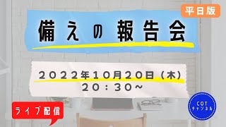 【ライブ配信】cotチャンネル　備蓄の報告会　2022年10月20日